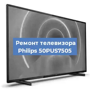 Ремонт телевизора Philips 50PUS7505 в Тюмени